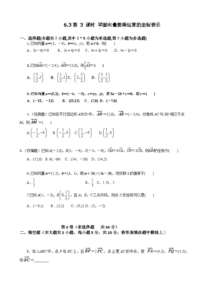 人教A必修第二册6.3第3课时平面向量数乘运算的坐标表示 课时练第1页