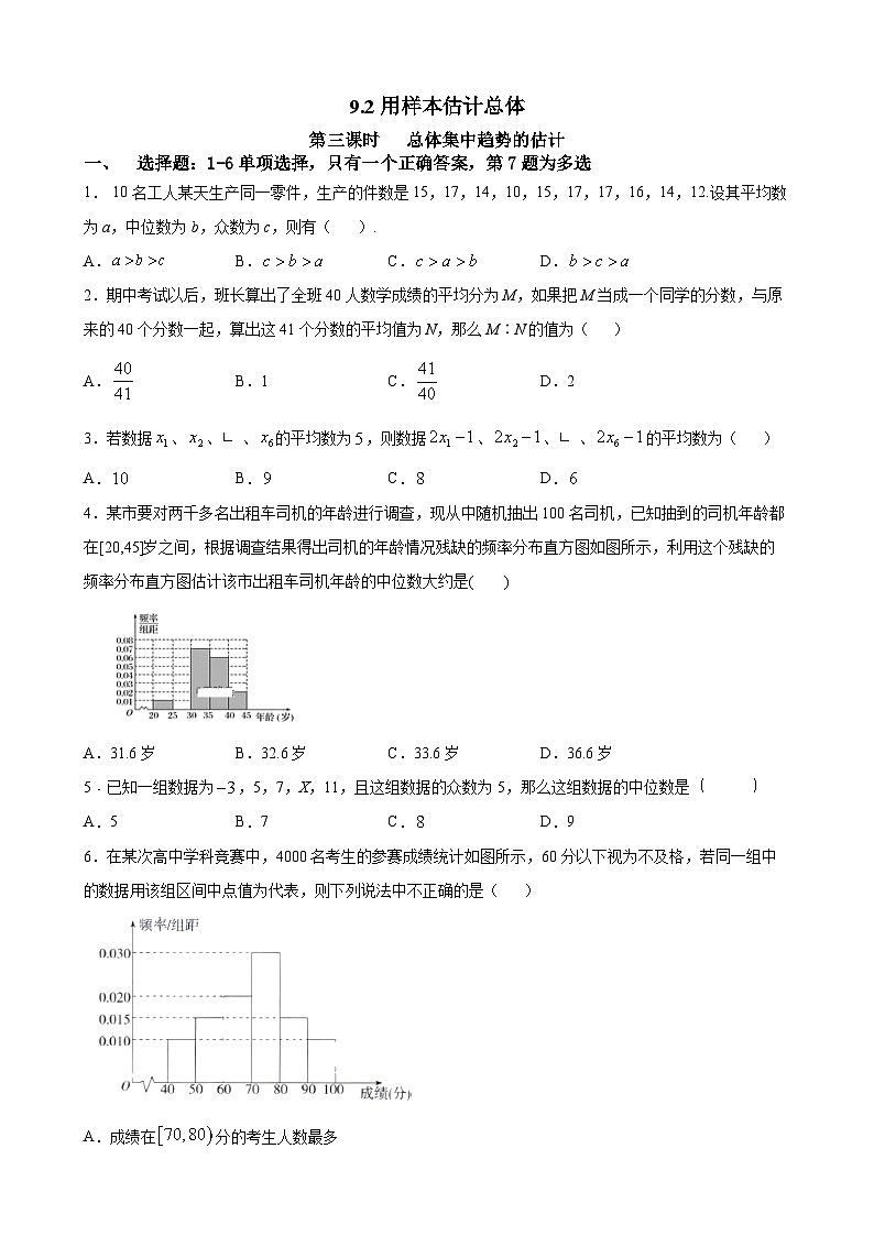人教A高总数学必修第二册 课时练9.2第3课时总体集中趋势的估计第1页