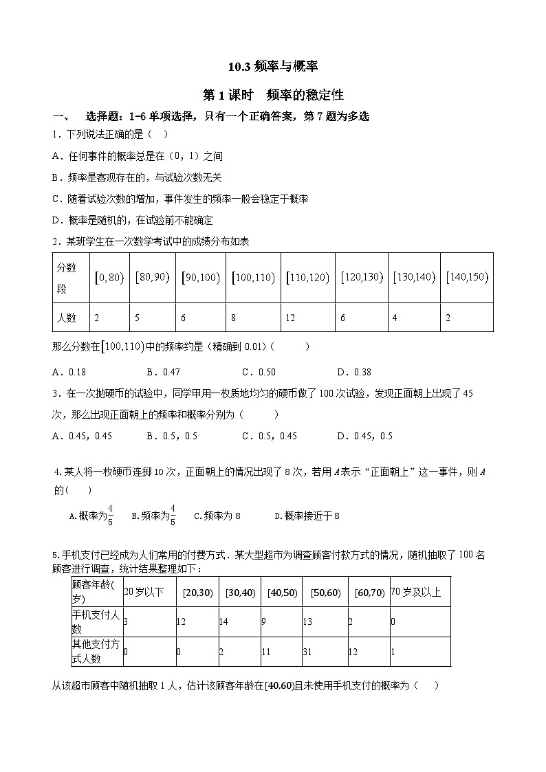人教A高中数学必修第二册 10.3第1课时练：概率的稳定性(1)第1页