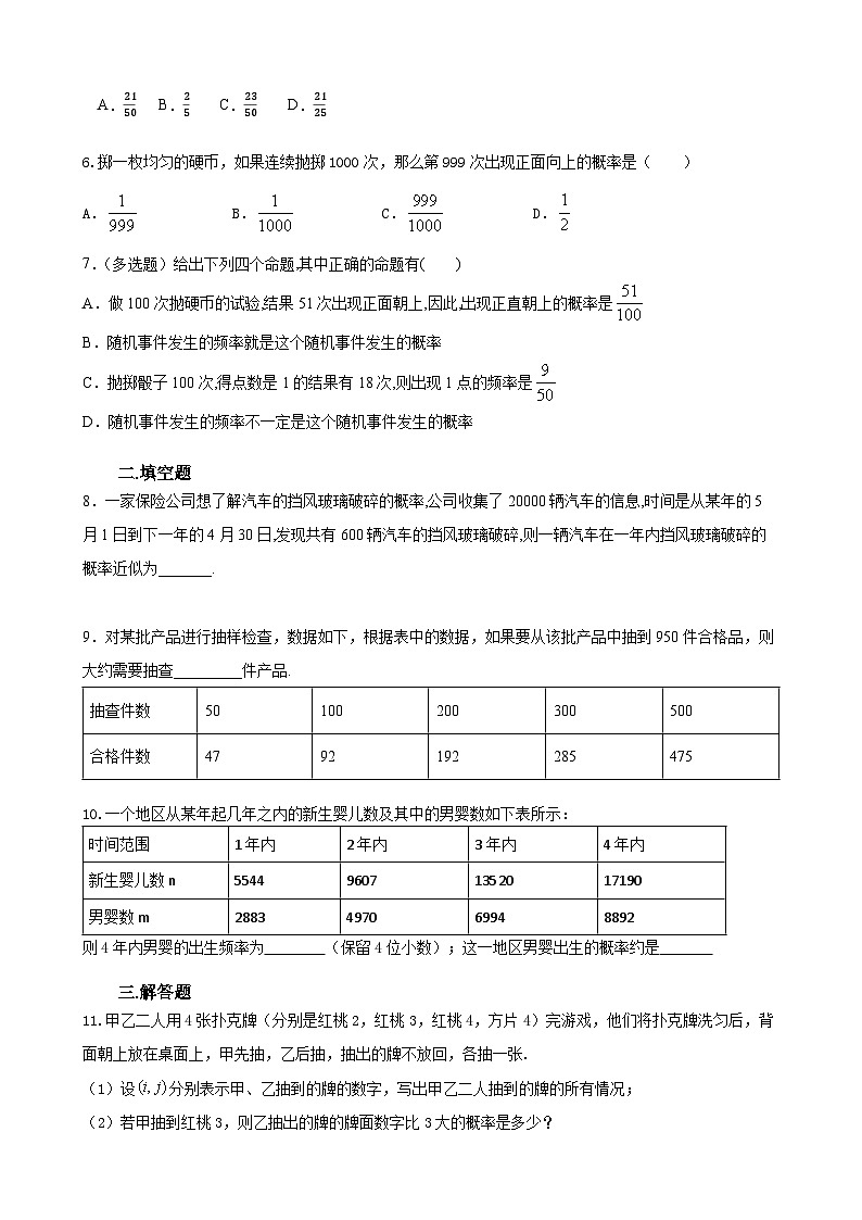 人教A高中数学必修第二册 10.3第1课时练：概率的稳定性(1)第2页