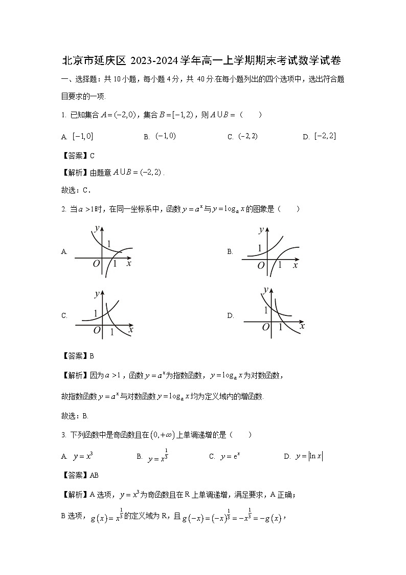 北京市延庆区2023-2024学年高一（上）期末数学试卷（解析版）第1页