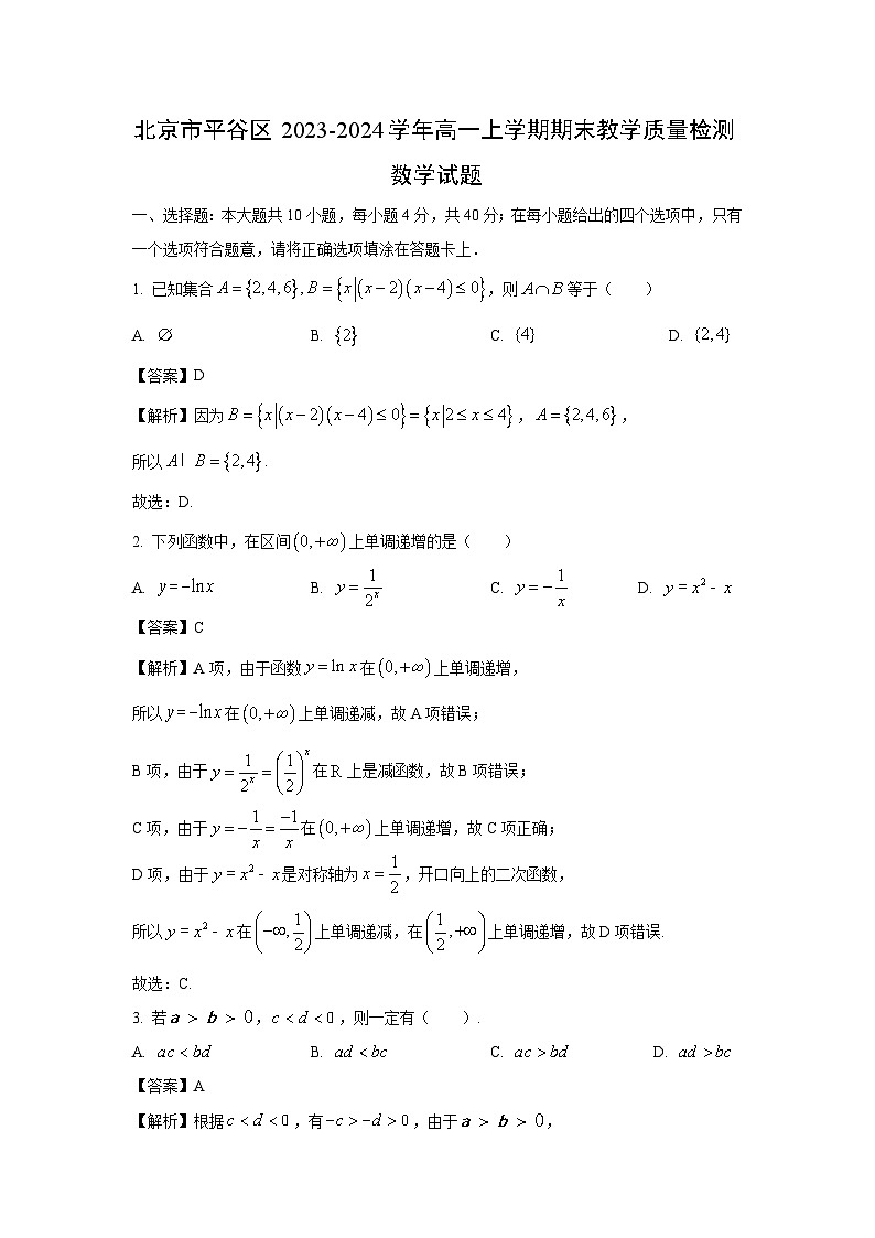 北京市平谷区2023-2024学年高一（上）期末教学质量检测数学试卷（解析版）第1页