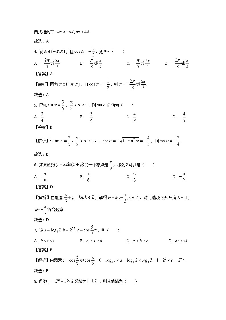 北京市平谷区2023-2024学年高一（上）期末教学质量检测数学试卷（解析版）第2页
