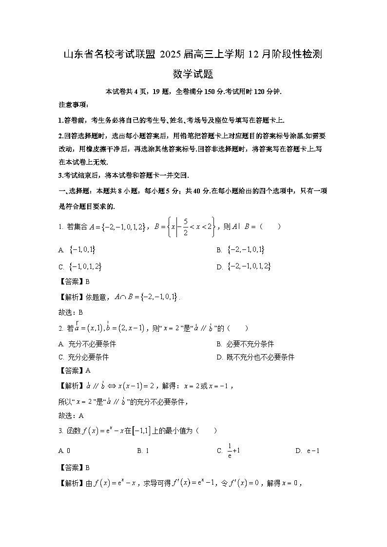 山东省名校联盟2025届高三（上）12月阶段性检测数学试卷（解析版）第1页