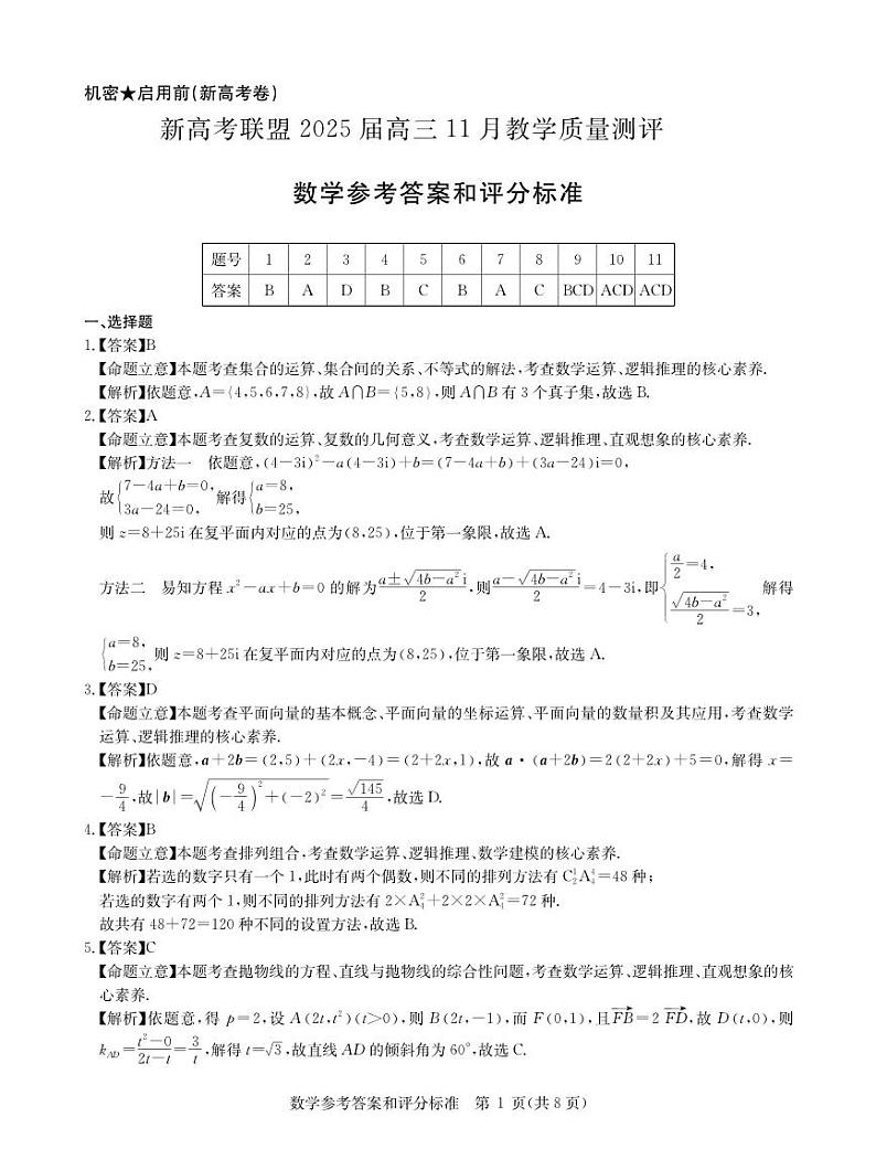 新高考联盟2025届高三上学期11月教学质量测评数学试题参考答案第1页