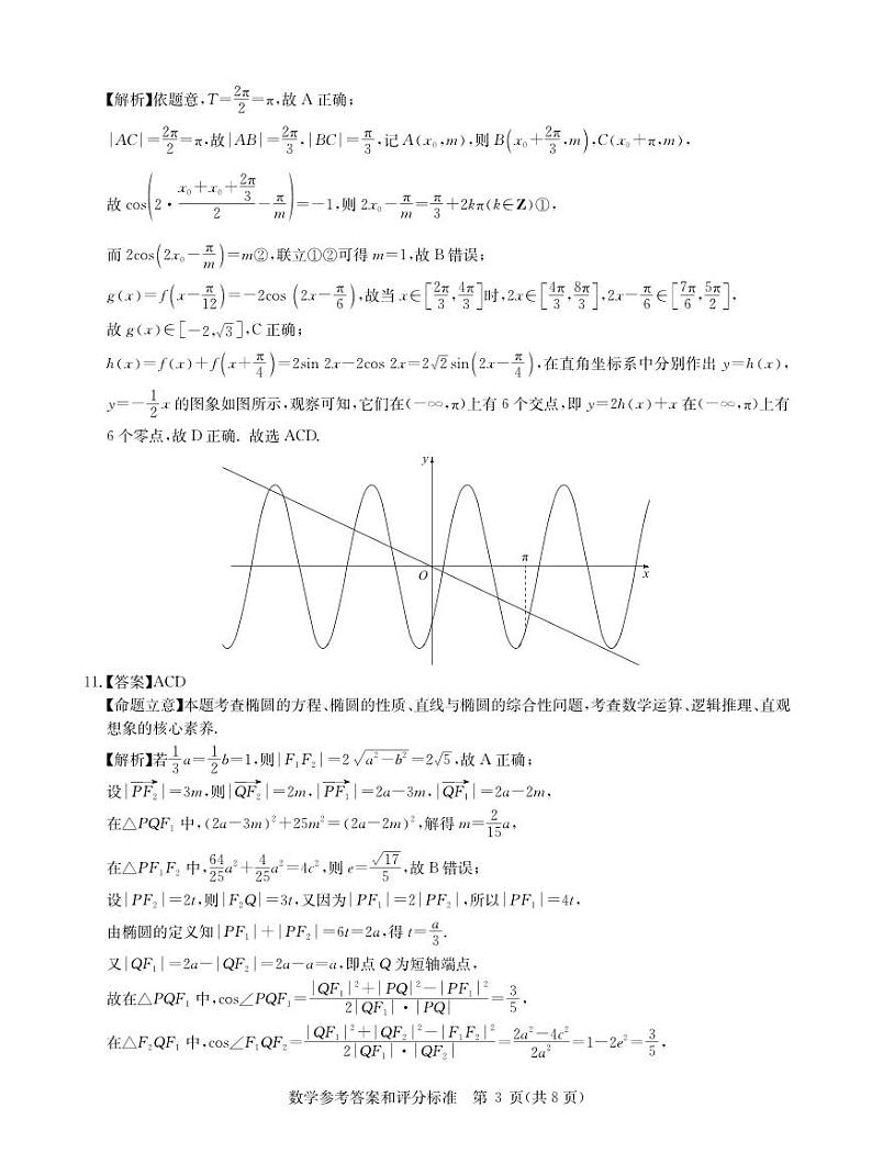 新高考联盟2025届高三上学期11月教学质量测评数学试题参考答案第3页