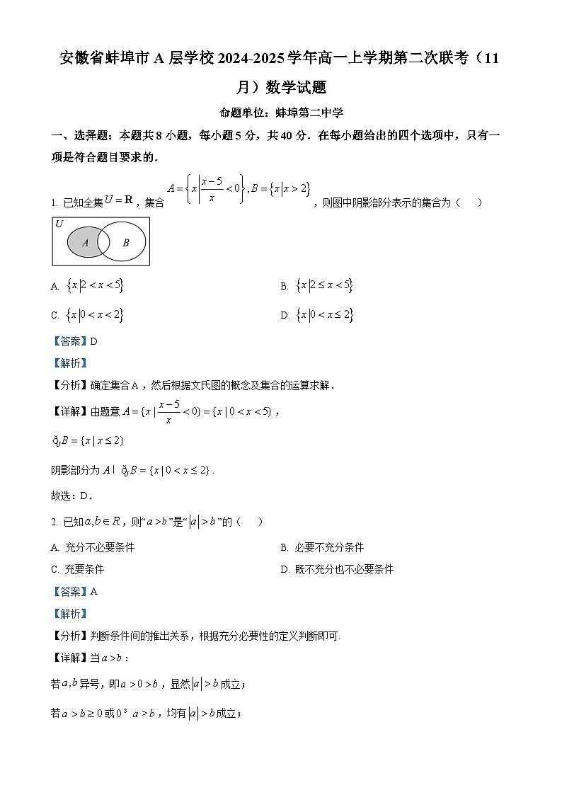 安徽省蚌埠市A层学校2024-2025学年高一上学期第二次联考（11月）数学试题  Word版含解析第1页