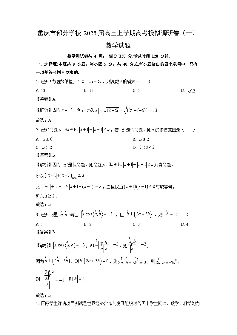 重庆市部分学校2025届高三（上）高考模拟调研卷（一）数学试卷（解析版）第1页