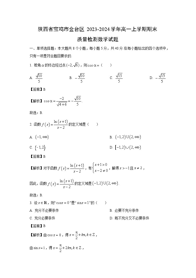 陕西省宝鸡市金台区2023-2024学年高一（上）期末质量检测数学试卷（解析版）第1页
