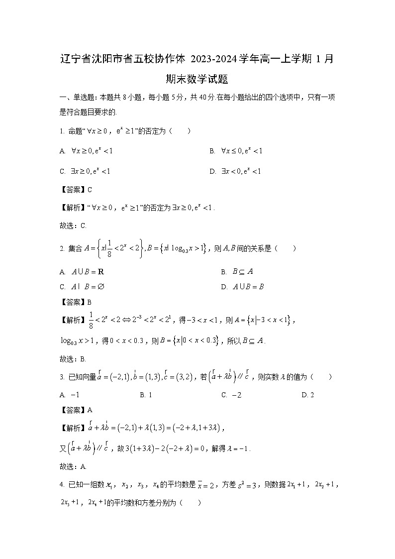 辽宁省沈阳市省五校协作体2023-2024学年高一（上）1月期末数学试卷（解析版）第1页