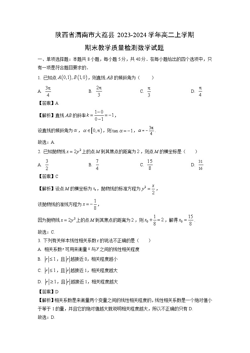 陕西省渭南市大荔县2023-2024学年高二（上）期末教学质量检测数学试卷（解析版）第1页