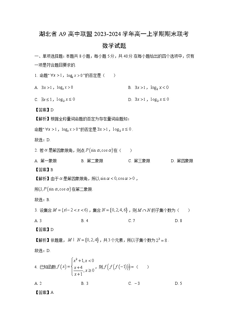 湖北省A9高中联盟2023-2024学年高一（上）期末联考数学试卷（解析版）第1页