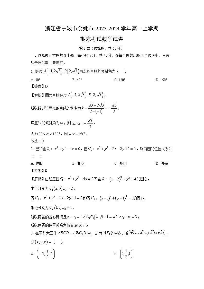浙江省宁波市余姚市2023-2024学年高二（上）期末数学试卷（解析版）第1页
