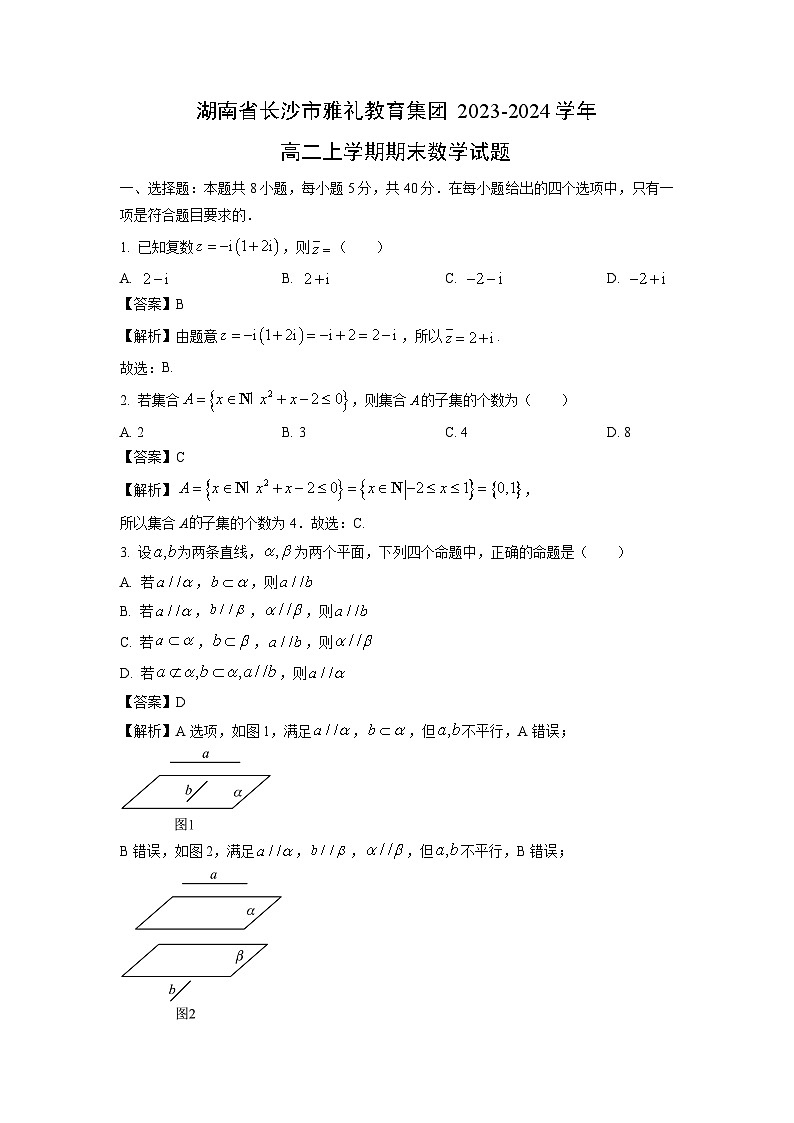 湖南省长沙市雅礼教育集团2023-2024学年高二（上）期末数学试卷（解析版）第1页