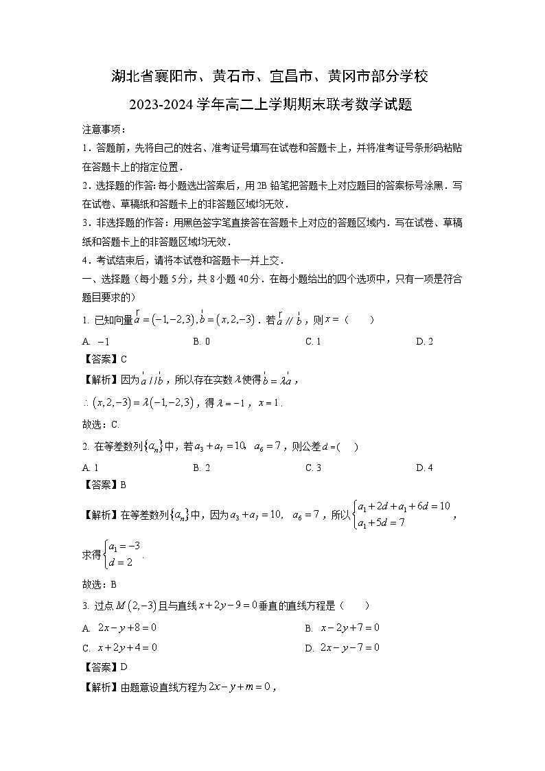 湖北省襄阳市、黄石市、宜昌市、黄冈市部分学校2023-2024学年高二（上）期末联考数学试卷（解析版）第1页