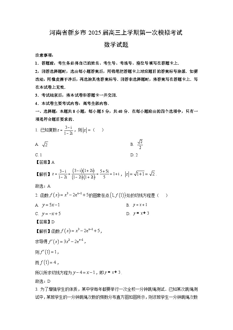 河南省新乡市2025届高三（上）第一次高考模拟数学试卷（解析版）第1页