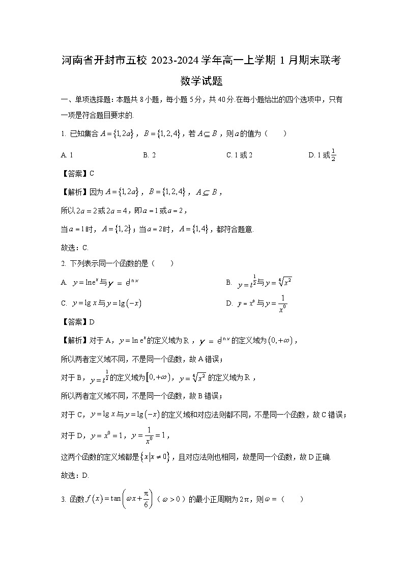 河南省开封市五校2023-2024学年高一（上）1月期末联考数学试卷（解析版）第1页