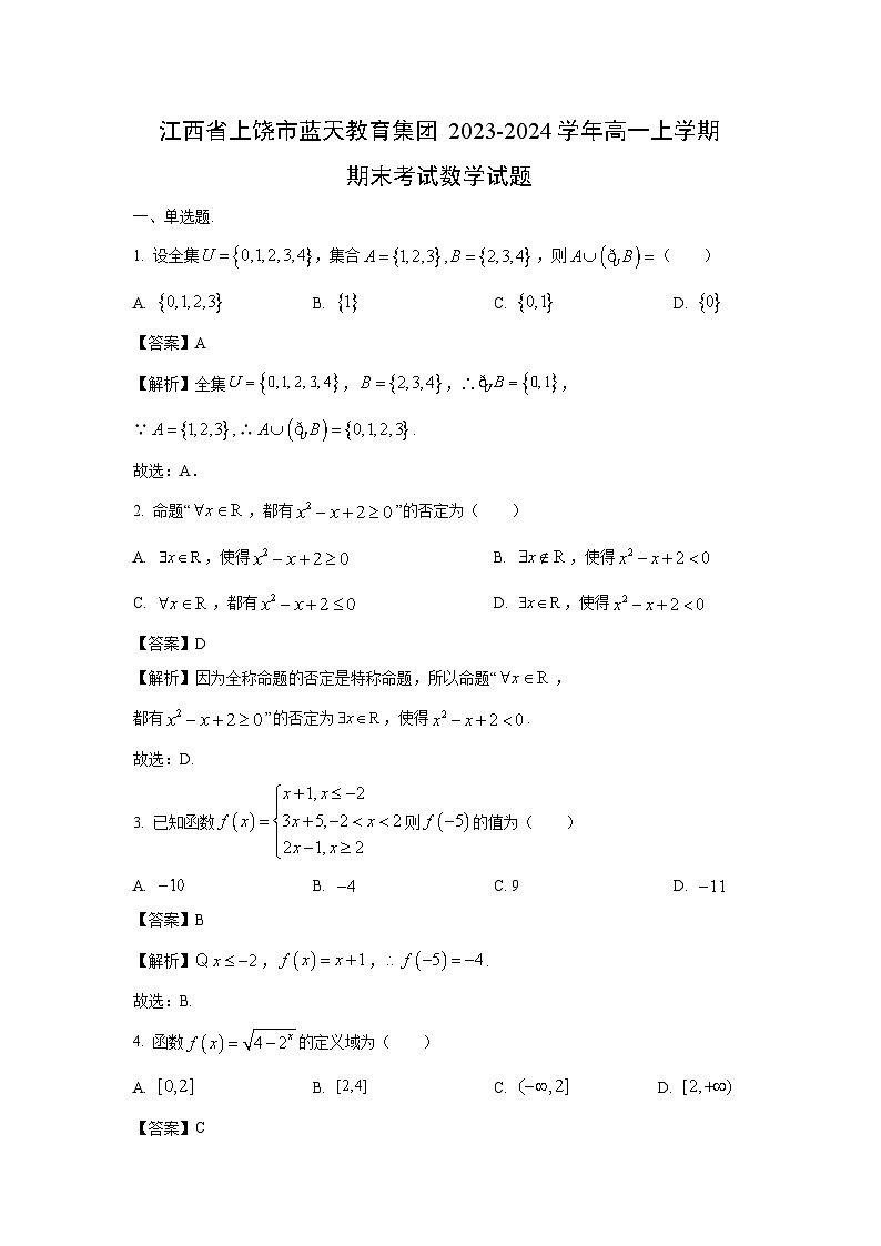 江西省上饶市蓝天教育集团2023-2024学年高一（上）期末数学试卷（解析版）第1页