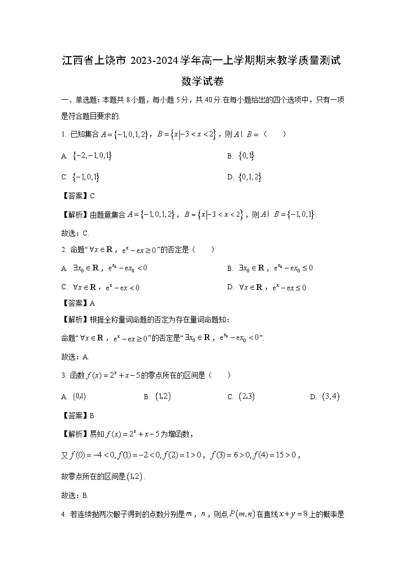江西省上饶市2023-2024学年高一（上）期末教学质量测试数学试卷（解析版）第1页
