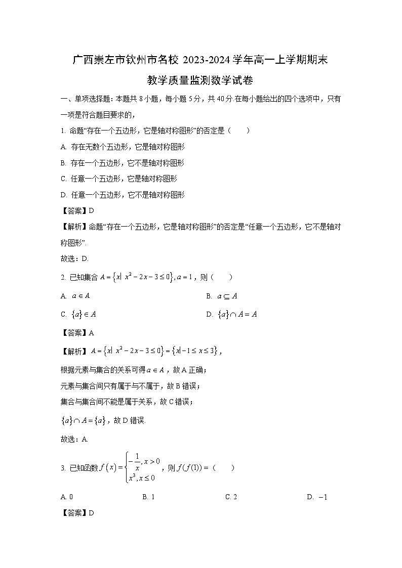 广西崇左市钦州市名校2023-2024学年高一（上）期末教学质量监测数学试卷（解析版）第1页