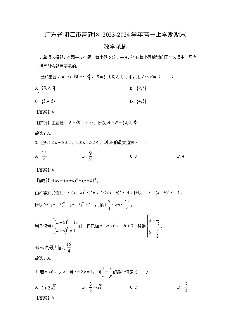 广东省阳江市高新区2023-2024学年高一（上）期末数学试卷（解析版）第1页