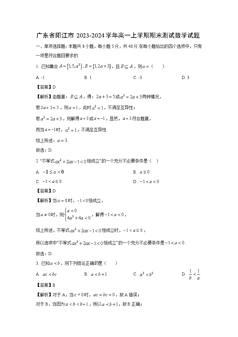 广东省阳江市2023-2024学年高一（上）期末测试数学试卷（解析版）第1页