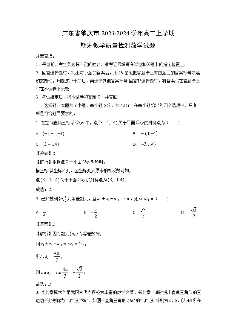 广东省肇庆市2023-2024学年高二（上）期末教学质量检测数学试卷（解析版）第1页