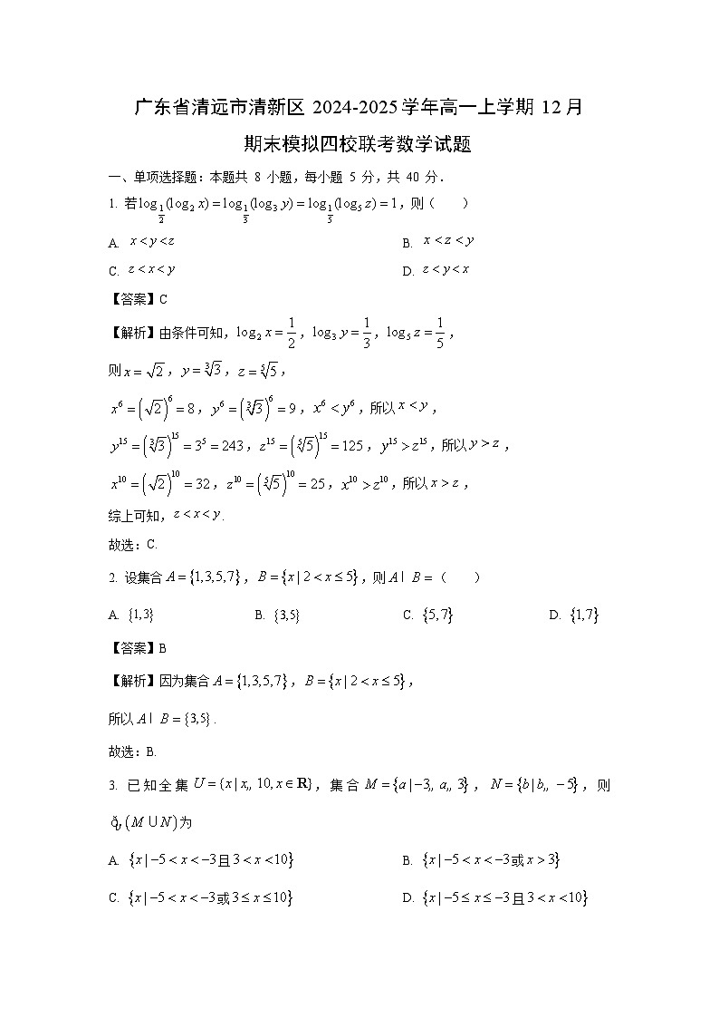广东省清远市清新区2024-2025学年高一（上）12月期末模拟四校联考数学试卷（解析版）第1页