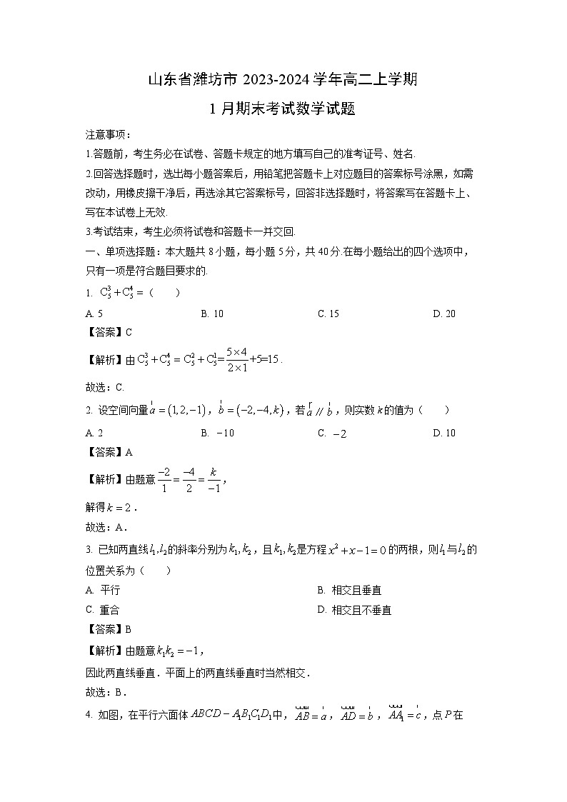 山东省潍坊市2023-2024学年高二（上）1月期末数学试卷（解析版）第1页