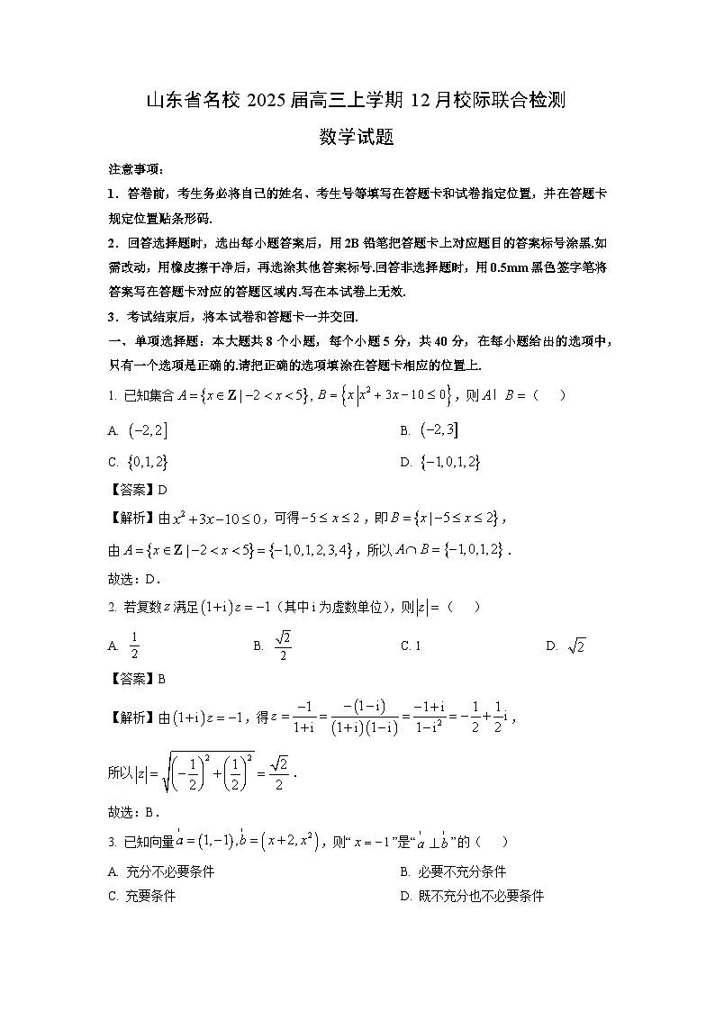 山东省名校2025届高三（上）12月校际联合检测数学试卷（解析版）第1页