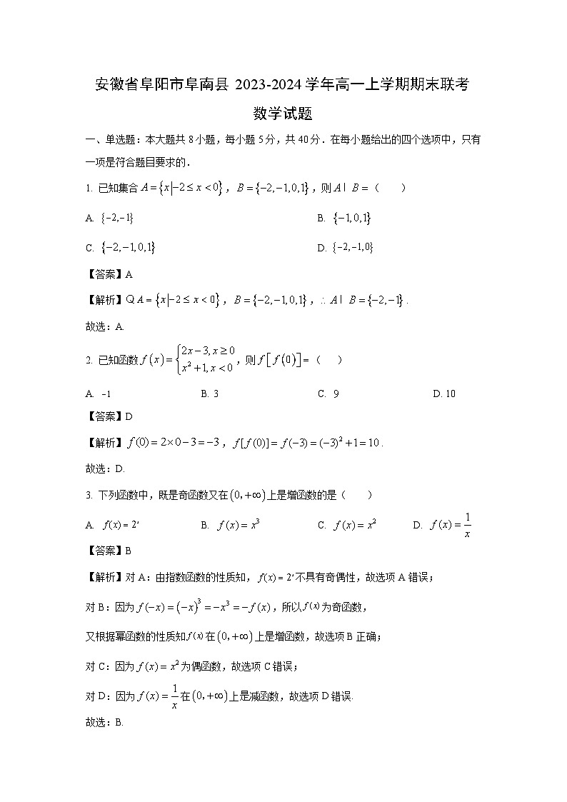 安徽省阜阳市阜南县2023-2024学年高一（上）期末联考数学试卷（解析版）第1页