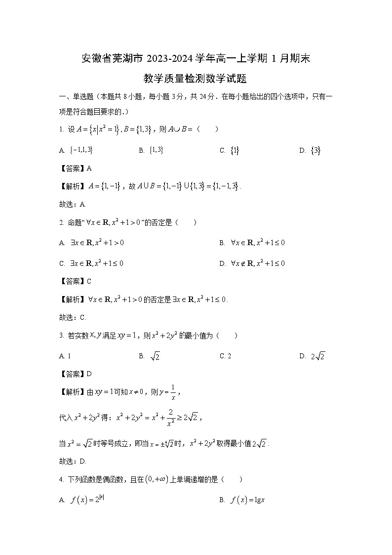 安徽省芜湖市2023-2024学年高一（上）1月期末教学质量检测数学试卷（解析版）第1页