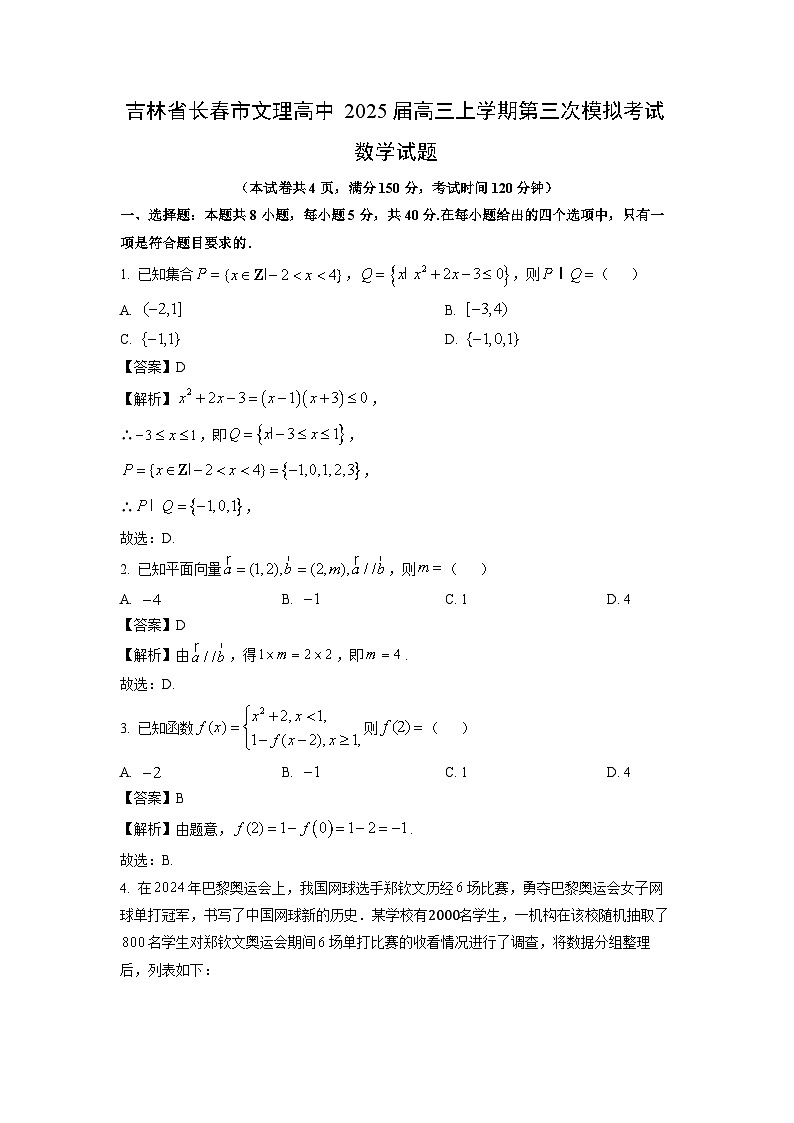 吉林省长春市文理高中2025届高三（上）第三次高考模拟数学试卷（解析版）第1页