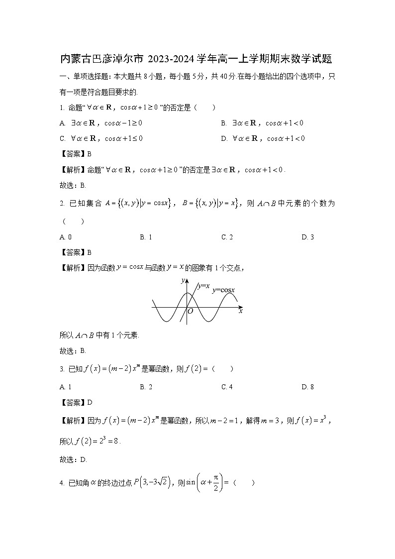 内蒙古巴彦淖尔市2023-2024学年高一（上）期末数学试卷（解析版）第1页