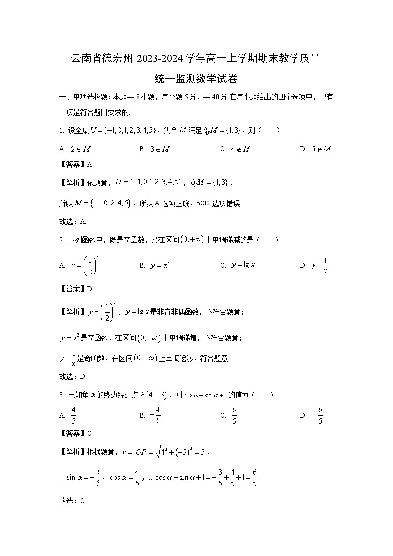 云南省德宏州2023-2024学年高一（上）期末教学质量统一监测数学试卷（解析版）第1页