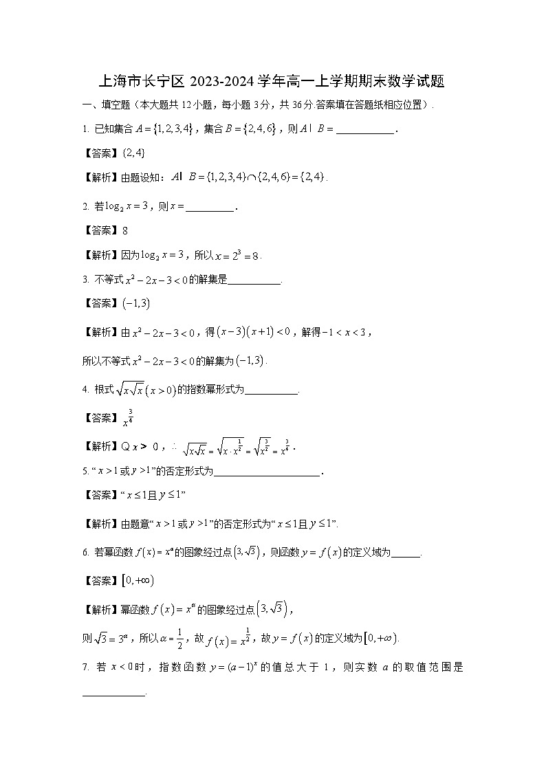 上海市长宁区2023-2024学年高一（上）期末数学试卷（解析版）第1页