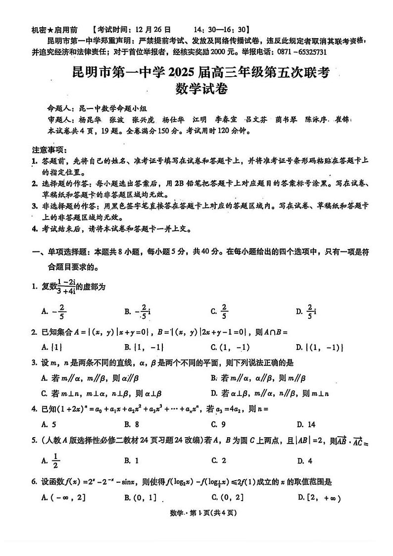 云南省五华区昆明市第一中学2024-2025学年高三上学期12月月考数学试题第1页