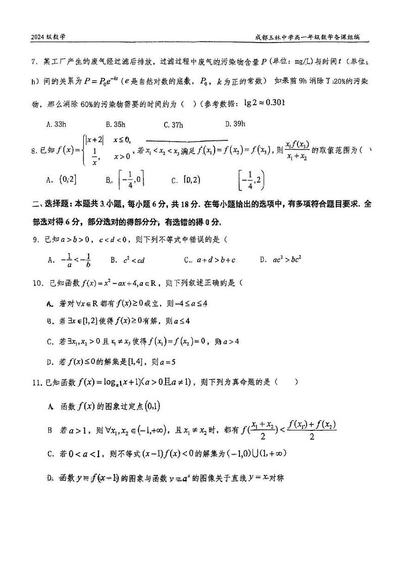 四川省成都市玉林中学2024-2025学年高一上学期12月诊断性评价数学试题第2页