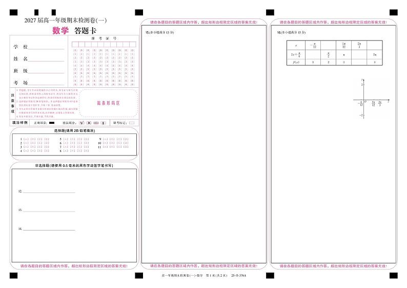 广东省广州市2024-2025学年高一上学期期末检测（一） 数学试卷答题卡第1页
