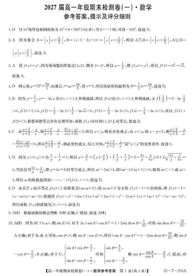 广东省广州市2024-2025学年高一上学期期末检测（一） 数学试卷答案第1页