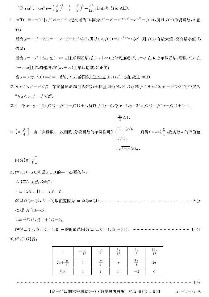 广东省广州市2024-2025学年高一上学期期末检测（一） 数学试卷答案第2页