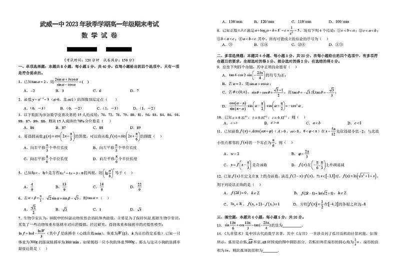 甘肃省武威第一中学2023-2024学年高一上学期期末考试数学试卷第1页