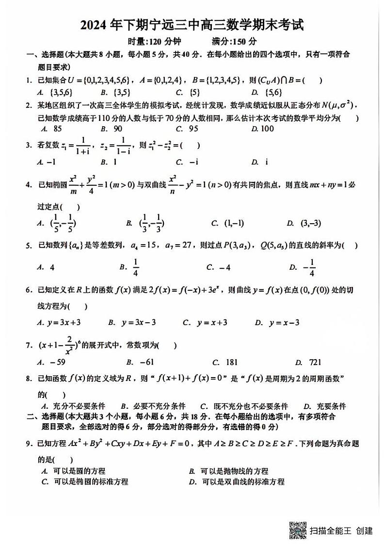 湖南省永州市宁远县第三中学2024-2025学年高三上学期期末考试数学试题第1页