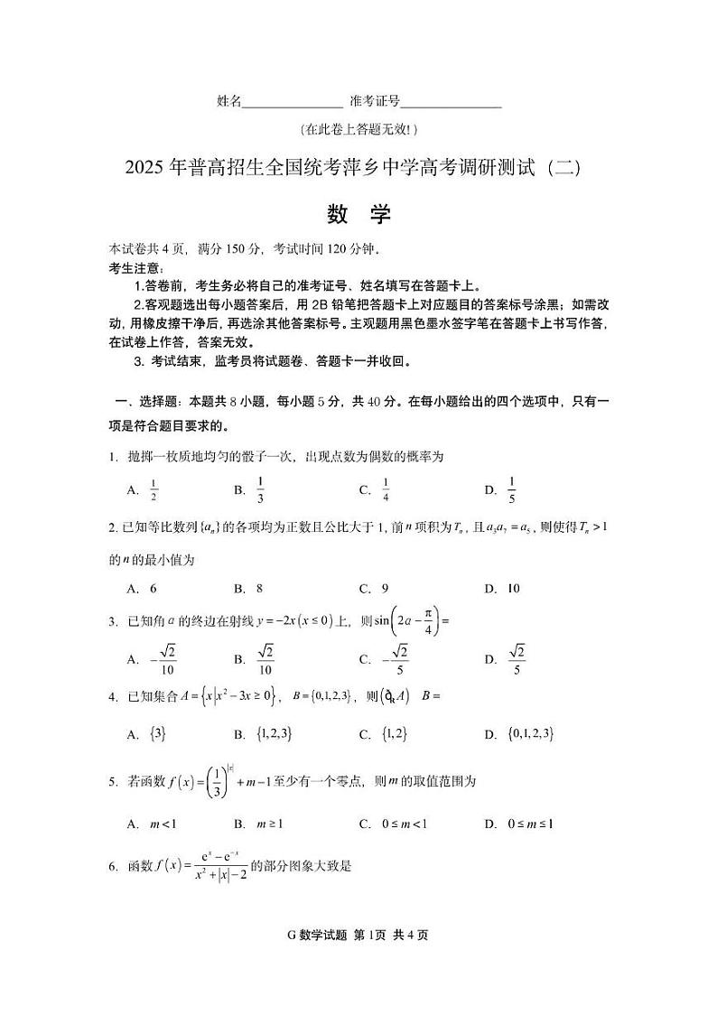 江西省萍乡市萍乡中学2024-2025学年高三上学期高考调研测试（二）数学试题第1页
