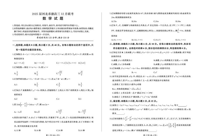 河北省承德市2024-2025学年高三上学期12月联考-数学试题+答案第1页