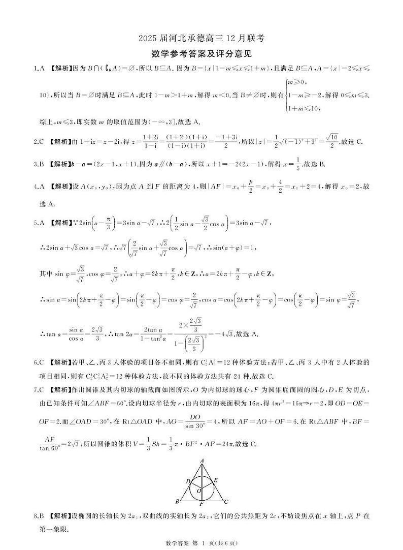 河北省承德市2024-2025学年高三上学期12月联考-数学试题+答案第3页