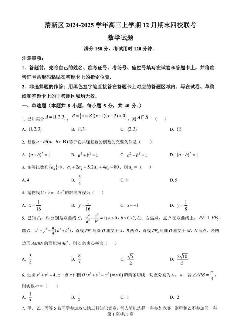 广东省清远市清新区四校2025届高三上学期12月期末考-数学试题+答案第1页