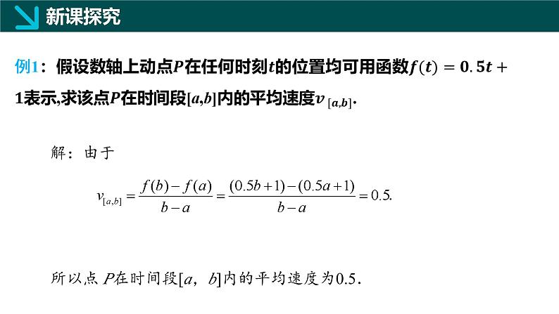 3.1函数的平均变化率（同步课件）-2024-2025学年高二数学同步（湘教版2019 必修第一册）第5页