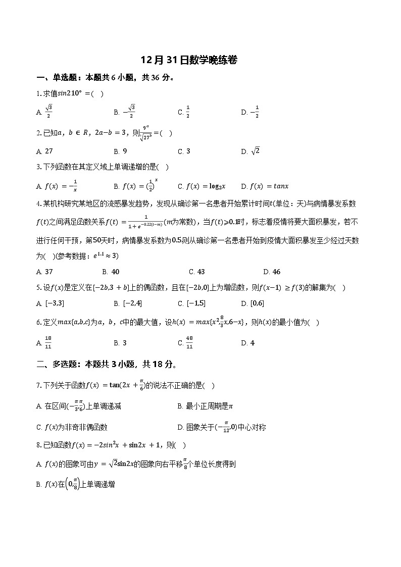 12月31日数学晚练卷第1页