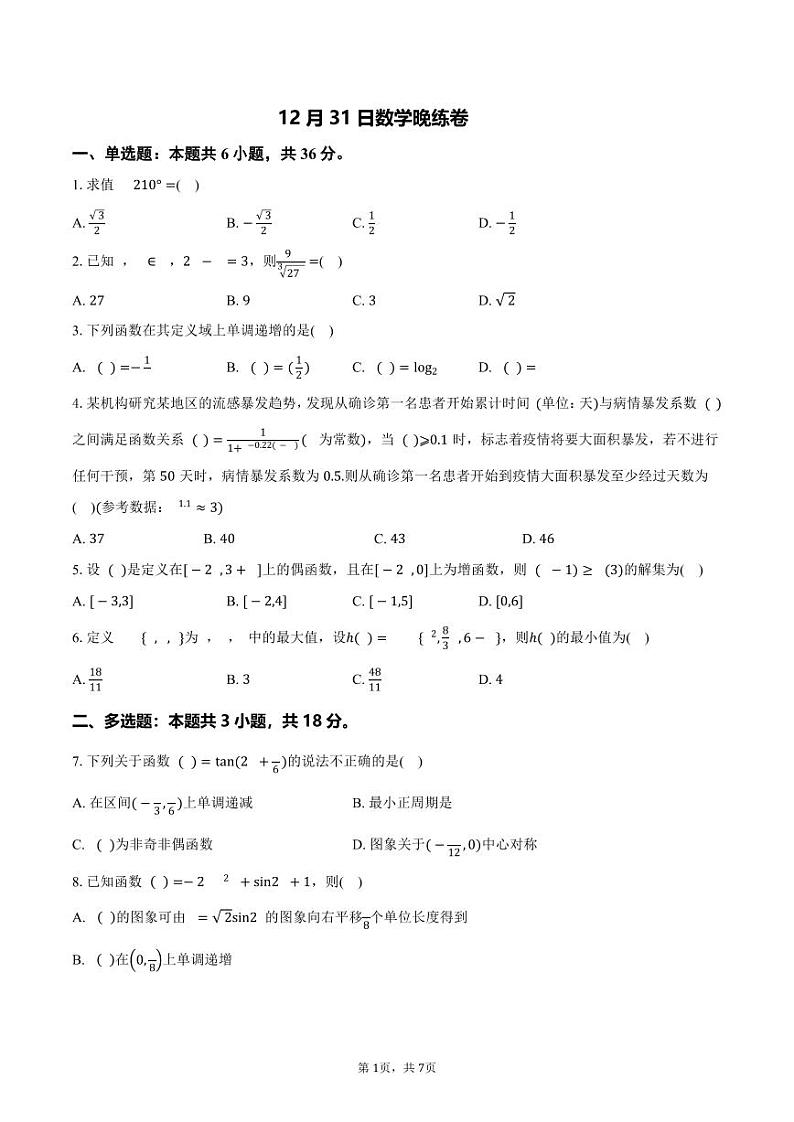 12月31日数学晚练卷第1页